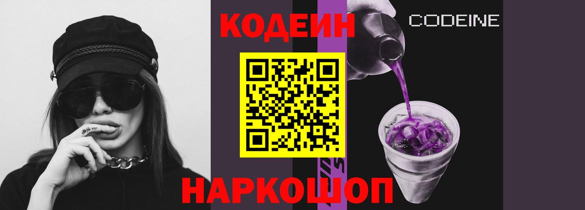 Кодеиновый сироп Lean Purple Drank  Вход с VPN  закладки  Кодеиновый сироп Lean Purple Drank  Мценск 